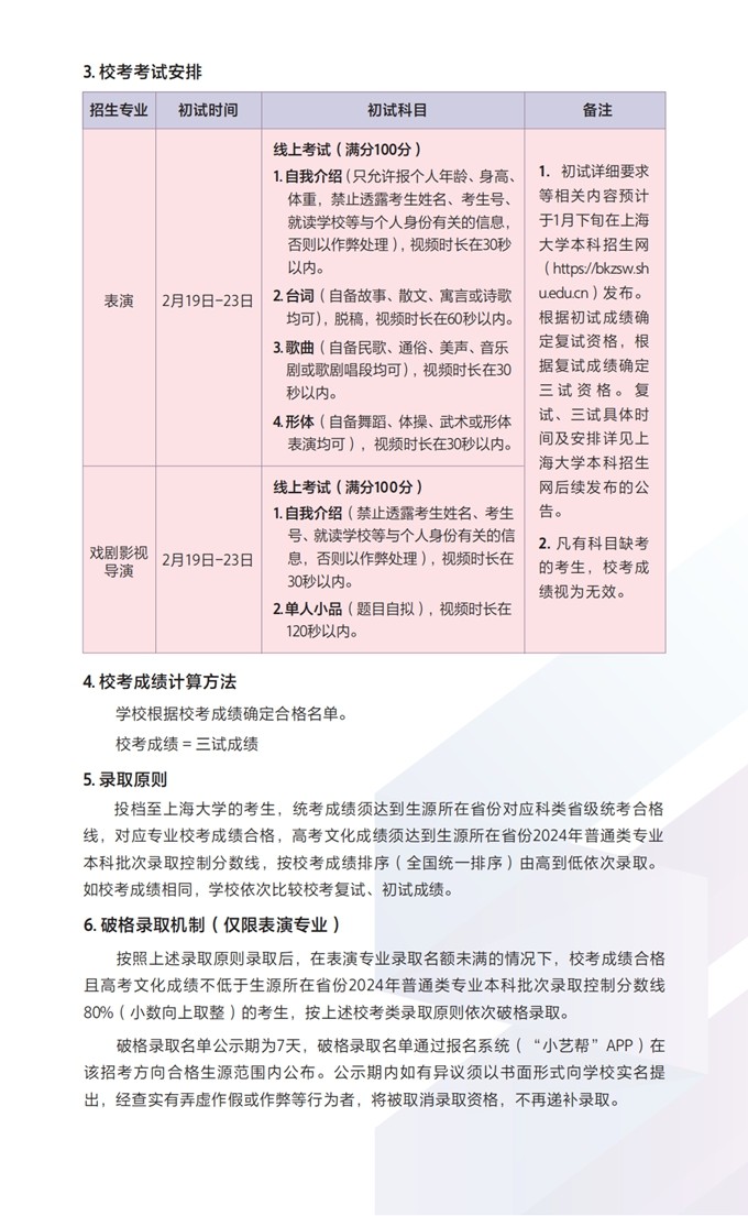 上海大学上海电影学院2024年艺术类本科专业招生简章