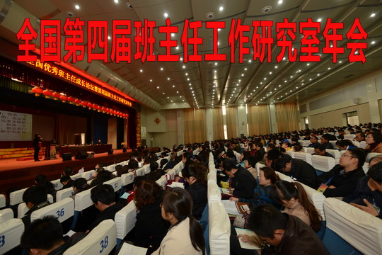 全国第四届班主任工作研究室年会.jpg