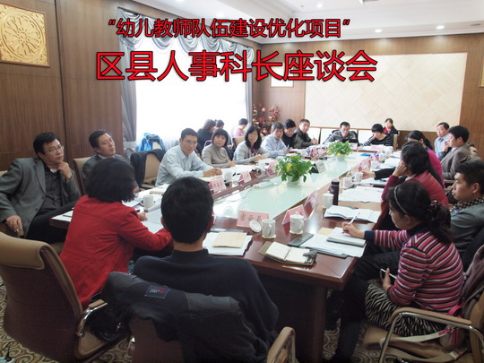 “幼儿教师队伍建设优化项目“区县人事科长座谈会.jpg