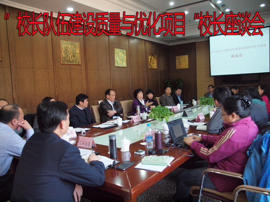 ”校长队伍建设质量与优化项目“校长座谈会.jpg