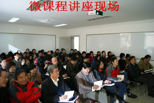 1月18日邀请北京师范大学教育技术学院余胜泉教授，做了《学习资源建设新发展》的学术报告.jpg
