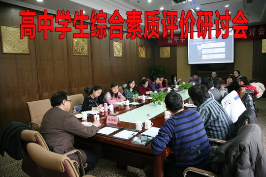 2012年12月10日高中学生综合素质评价研讨会会场.jpg