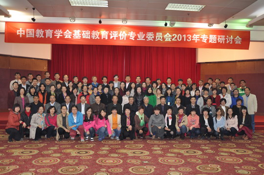 中国教育学会基础教育评价专业委员会2013年专题研讨会.jpg